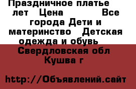 Праздничное платье 4-5 лет › Цена ­ 1 500 - Все города Дети и материнство » Детская одежда и обувь   . Свердловская обл.,Кушва г.